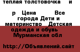 теплая толстовочка 80 и 92р › Цена ­ 300 - Все города Дети и материнство » Детская одежда и обувь   . Мурманская обл.